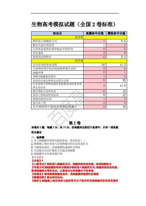 全国Ⅱ-生物-2016百度高考权威预测卷