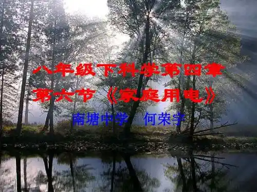 家庭用电1 浙教版