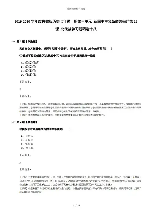 2019-2020学年度鲁教版历史七年级上册第三单元 新民主主义革命的兴起第12课 北伐战争习题精选十八