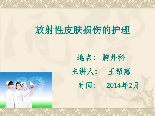 放射性皮肤损伤