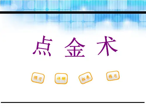 《点金术》PPT下载