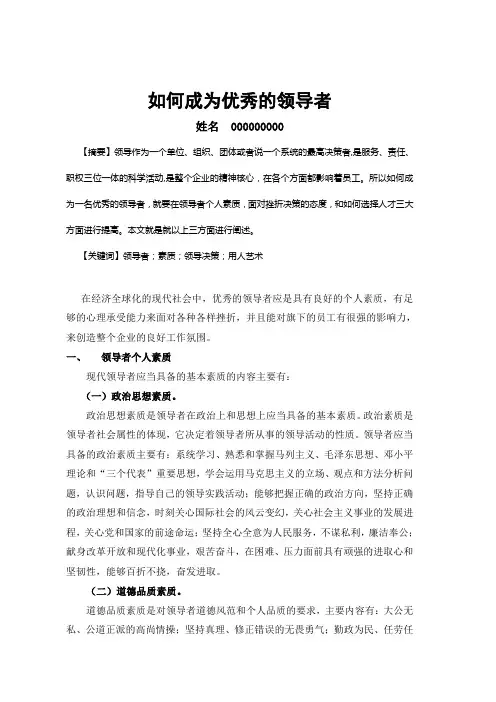 如何成为优秀的领导者