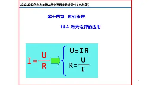 九上物理课件欧姆定律的应用(课件)