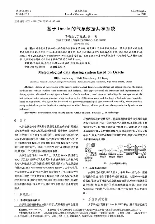 基于Oracle的气象数据共享系统