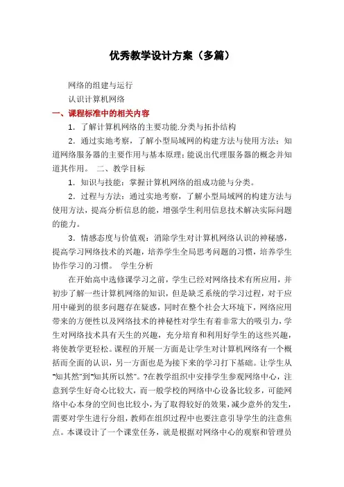 优秀教学设计方案(多篇)