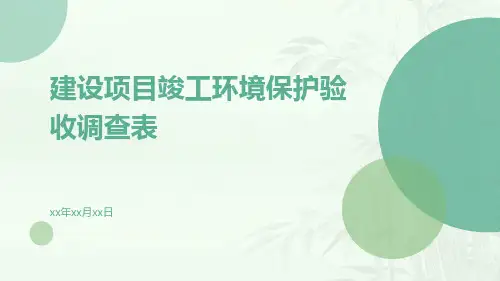 建设项目竣工环境保护验收调查表