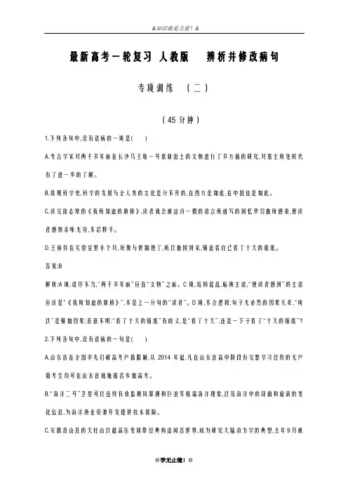 2020-2021学年高考总复习语文高考一轮复习人教版辨析并修改病句专项训练(二)
