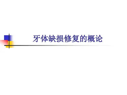 《牙体缺损修复概论》PPT课件