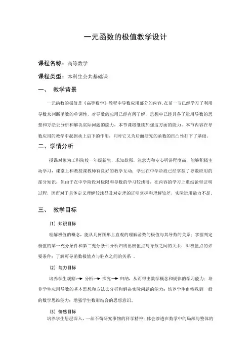 高等数学—一元函数的极值 —教学设计