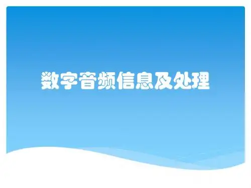 数字音频信息及处理