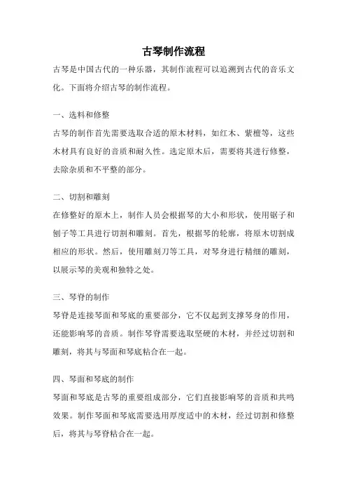 古琴制作流程