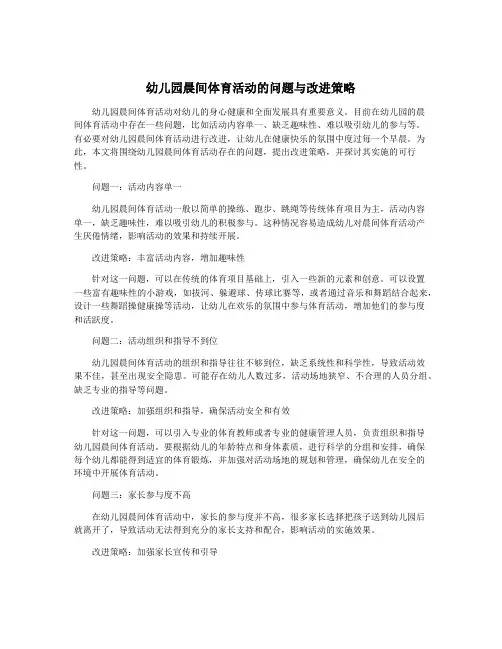 幼儿园晨间体育活动的问题与改进策略