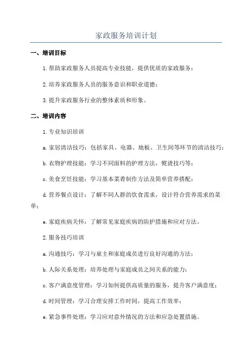 家政服务培训计划