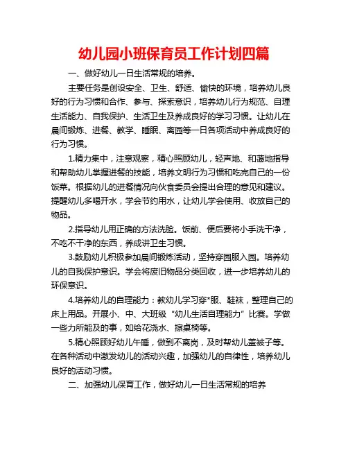 幼儿园小班保育员工作计划四篇