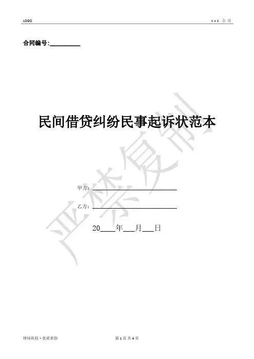 民间借贷纠纷民事起诉状范本  -(优质文档)