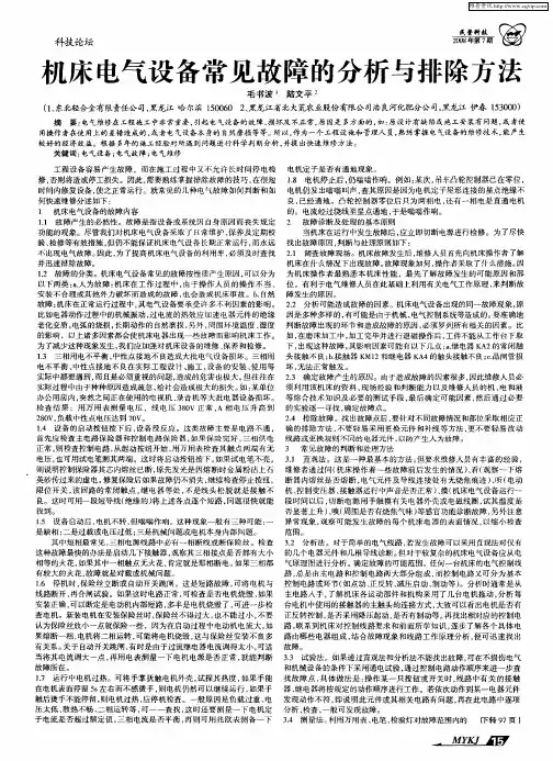机床电气设备常见故障的分析与排除方法