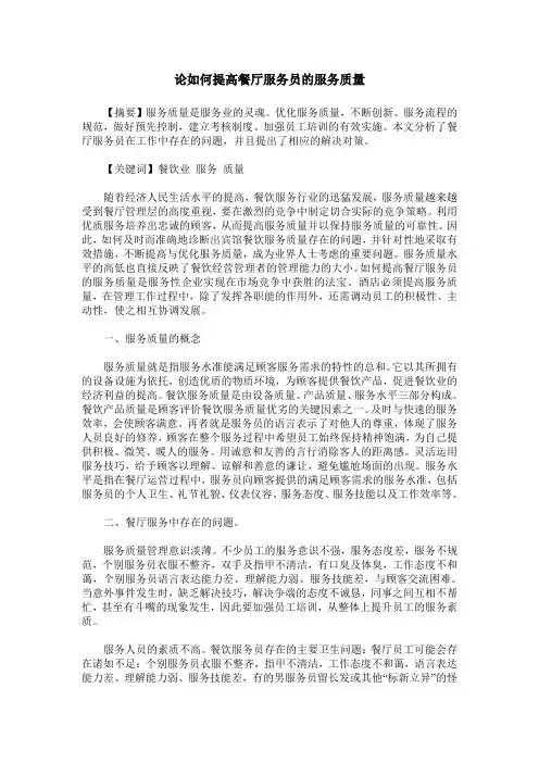 论如何提高餐厅服务员的服务质量