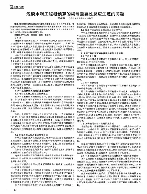 浅谈水利工程概预算的编制重要性及应注意的问题