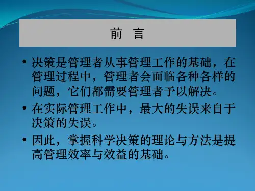科学决策及其过程