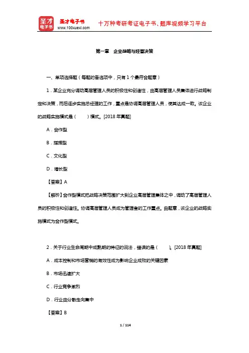经济师《工商管理专业知识与实务(中级)》过关必做1000题(企业战略与经营决策)【圣才出品】