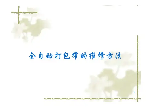 全自动打包带的维修方法