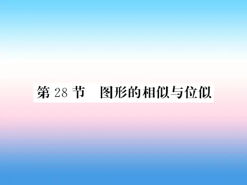 (课标版通用)2019中考数学一轮复习第7章图形与变换第28节图形的相似与位似习题课件
