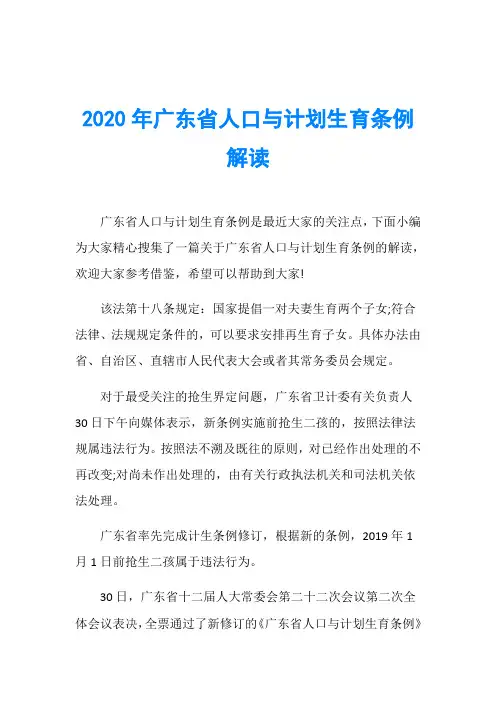 2020年广东省人口与计划生育条例解读