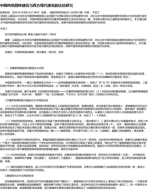 中国传统园林建筑与西方现代建筑的比较研究