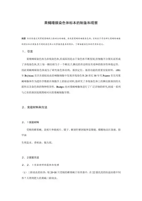 果蝇唾腺染色体标本的制备和观察