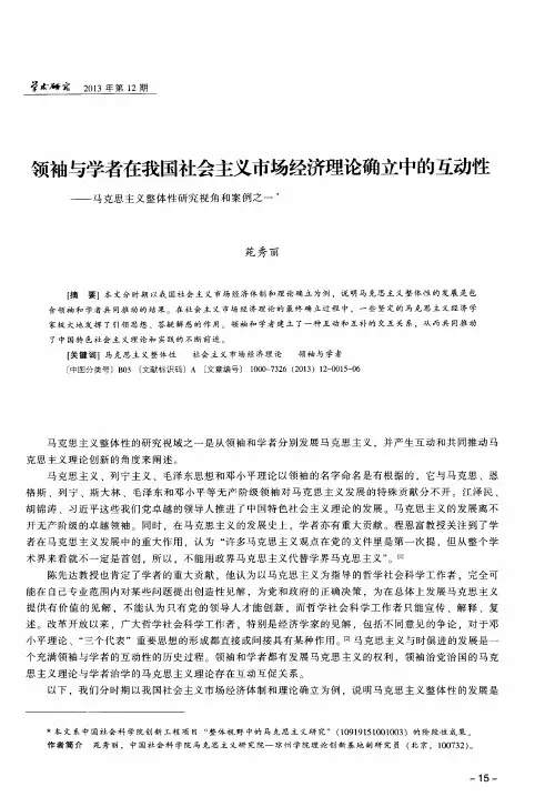 领袖与学者在我国社会主义市场经济理论确立中的互动性——马克思主义整体性研究视角和案例之一