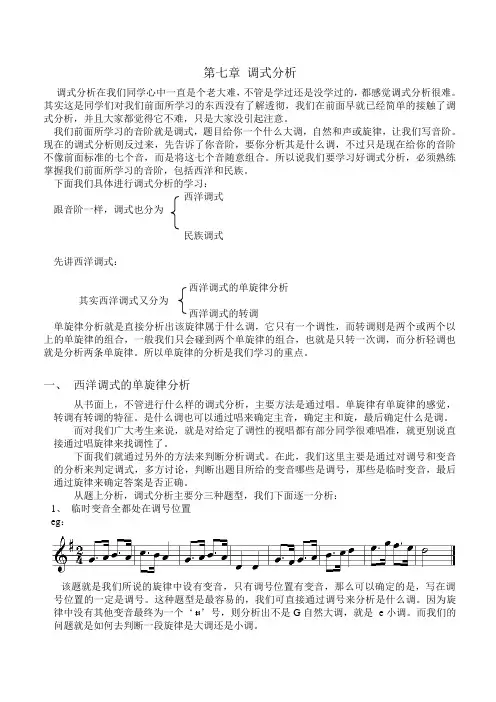 第七章 调式分析