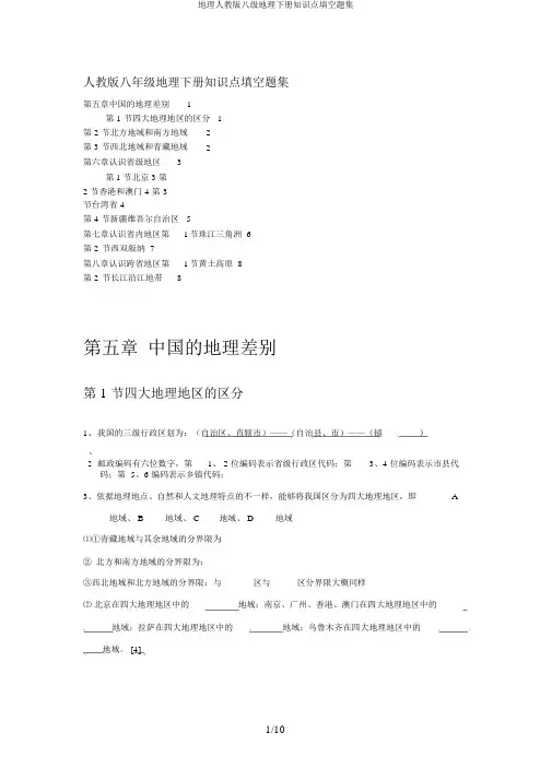 地理人教版八级地理下册知识点填空题集