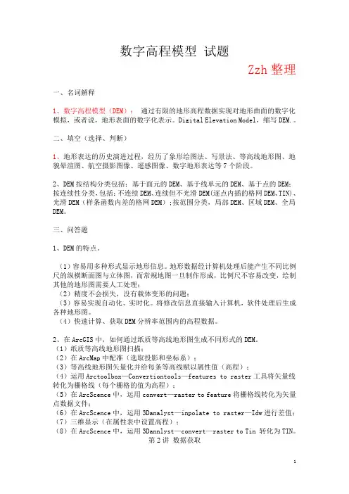 数字高程模型 试题