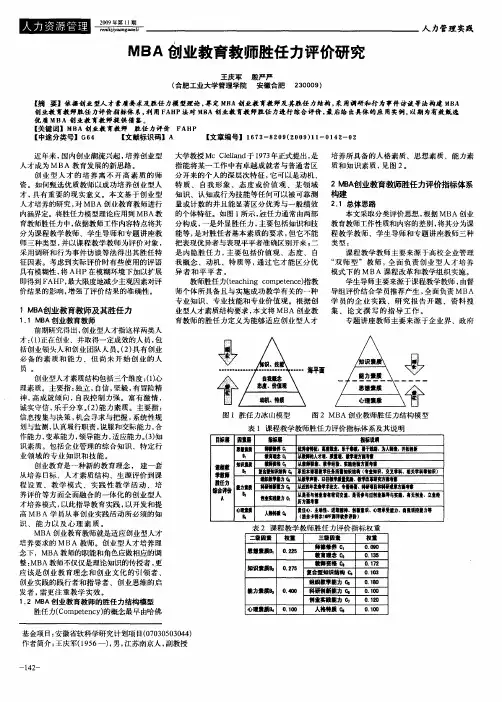 MBA创业教育教师胜任力评价研究