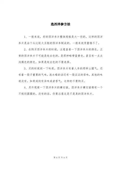 选西洋参方法