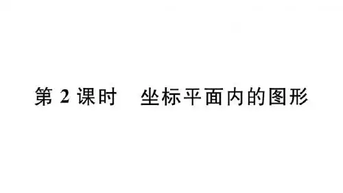 11.1 第2课时 坐标平面内的图形