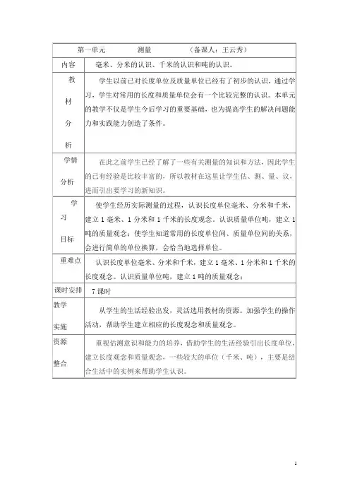 2014-2015年人教版数学三年级上册教案         测量