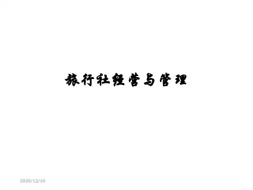 旅行社经营与管理