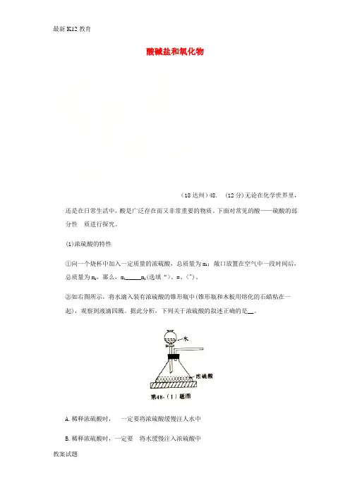 【配套K12】2018年中考化学真题分类汇编2我们身边的物质考点14酸碱盐和氧化物5具体物质2硫酸实