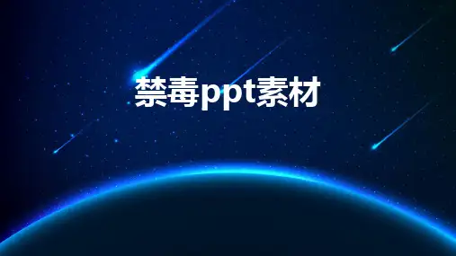 禁毒ppt素材