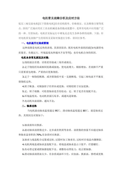 电机常见故障分析及应对方法