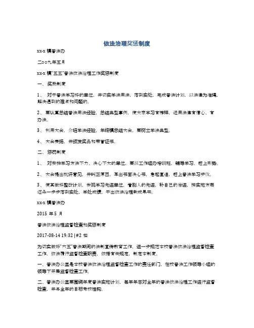 依法治理奖惩制度