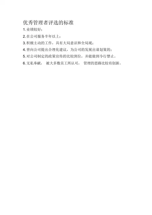 优秀管理者评选的标准