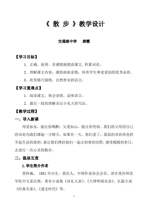 《散步》优秀教学设计