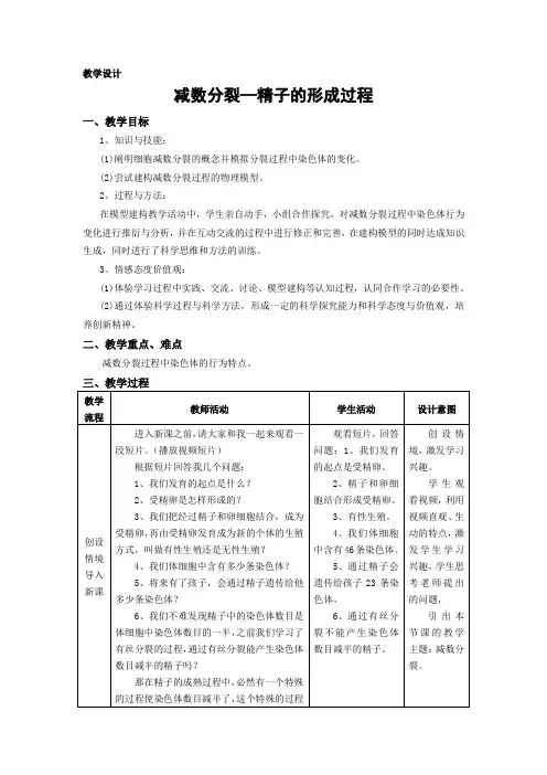 《减数分裂与受精作用》第一课时教学设计