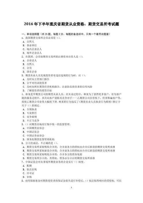2016年下半年重庆省期货从业资格：期货交易所考试题
