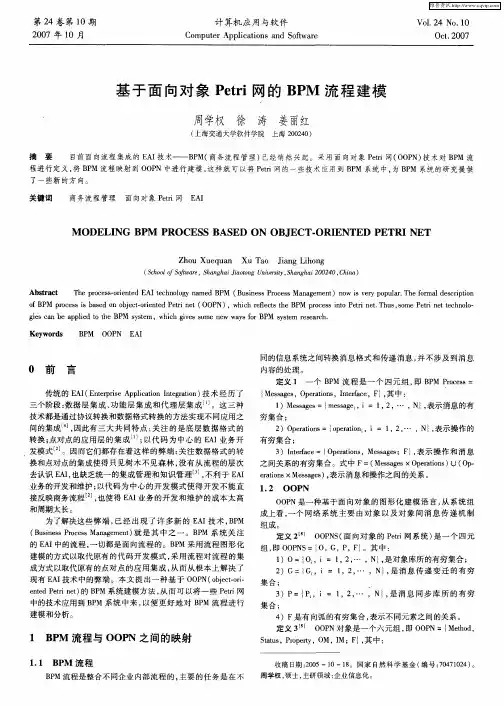 基于面向对象Petri网的BPM流程建模
