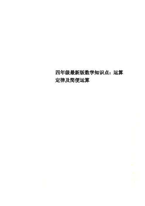 四年级最新版数学知识点：运算定律及简便运算