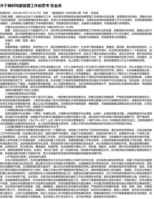 关于做好档案管理工作的思考 张金英
