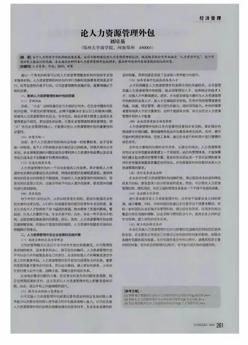 论人力资源管理外包